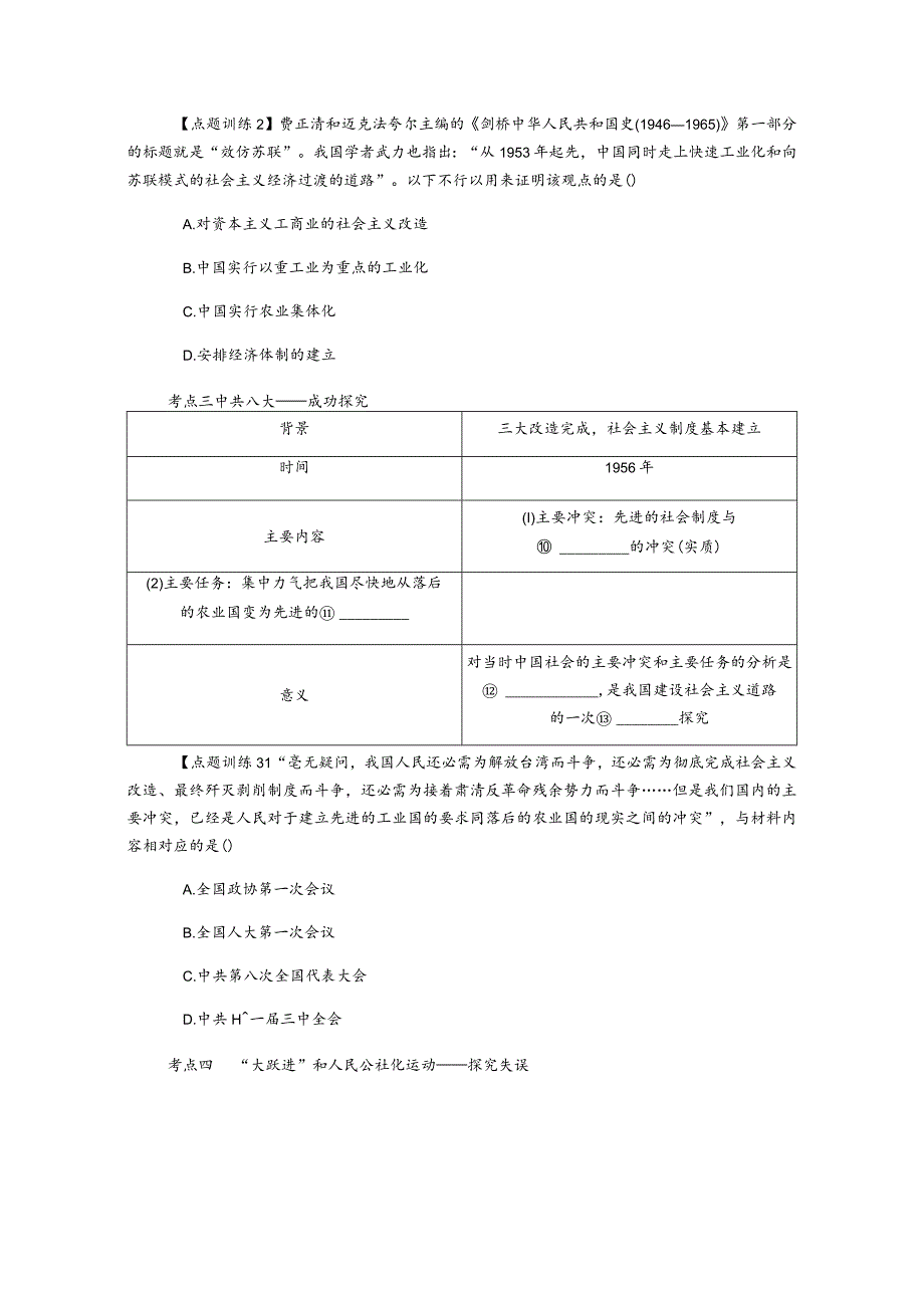 2024一轮复习人教版（江苏专用）：第23讲新中国社会主义道路的探索（学案）.docx_第3页