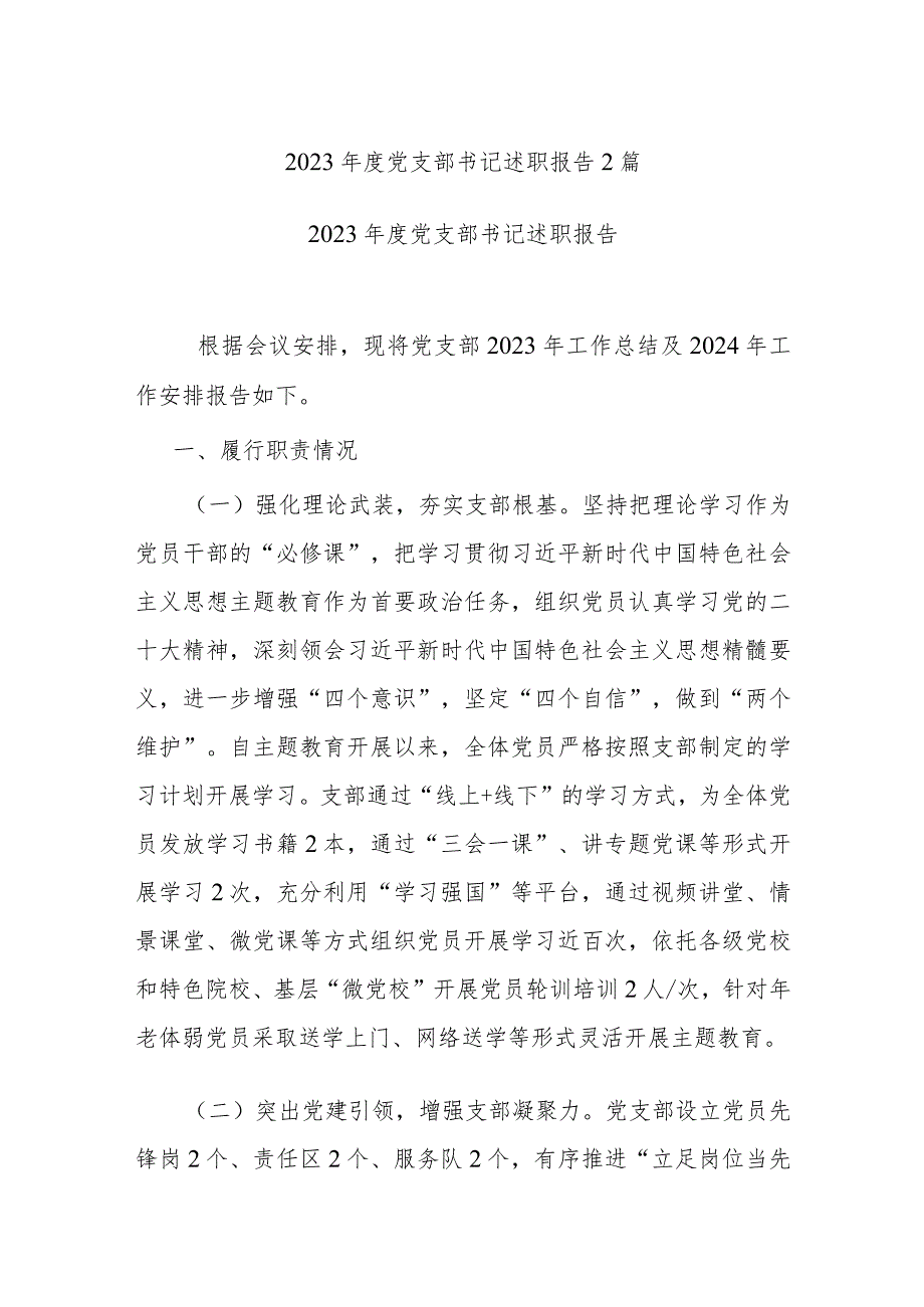 2023党支部书记述职报告2篇.docx_第1页