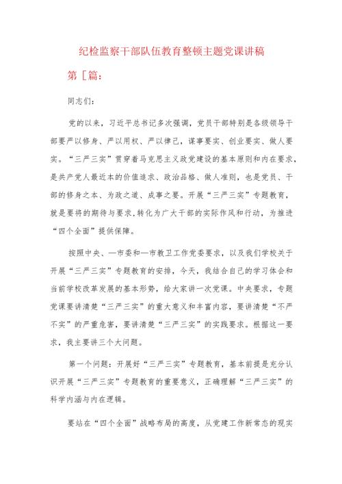 纪检监察干部队伍教育整顿主题党课讲稿.docx