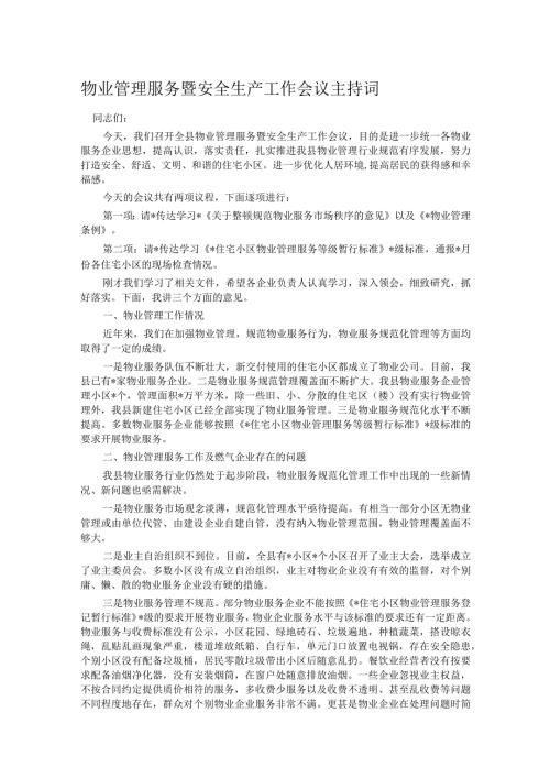 物业管理服务暨安全生产工作会议主持词(1).docx