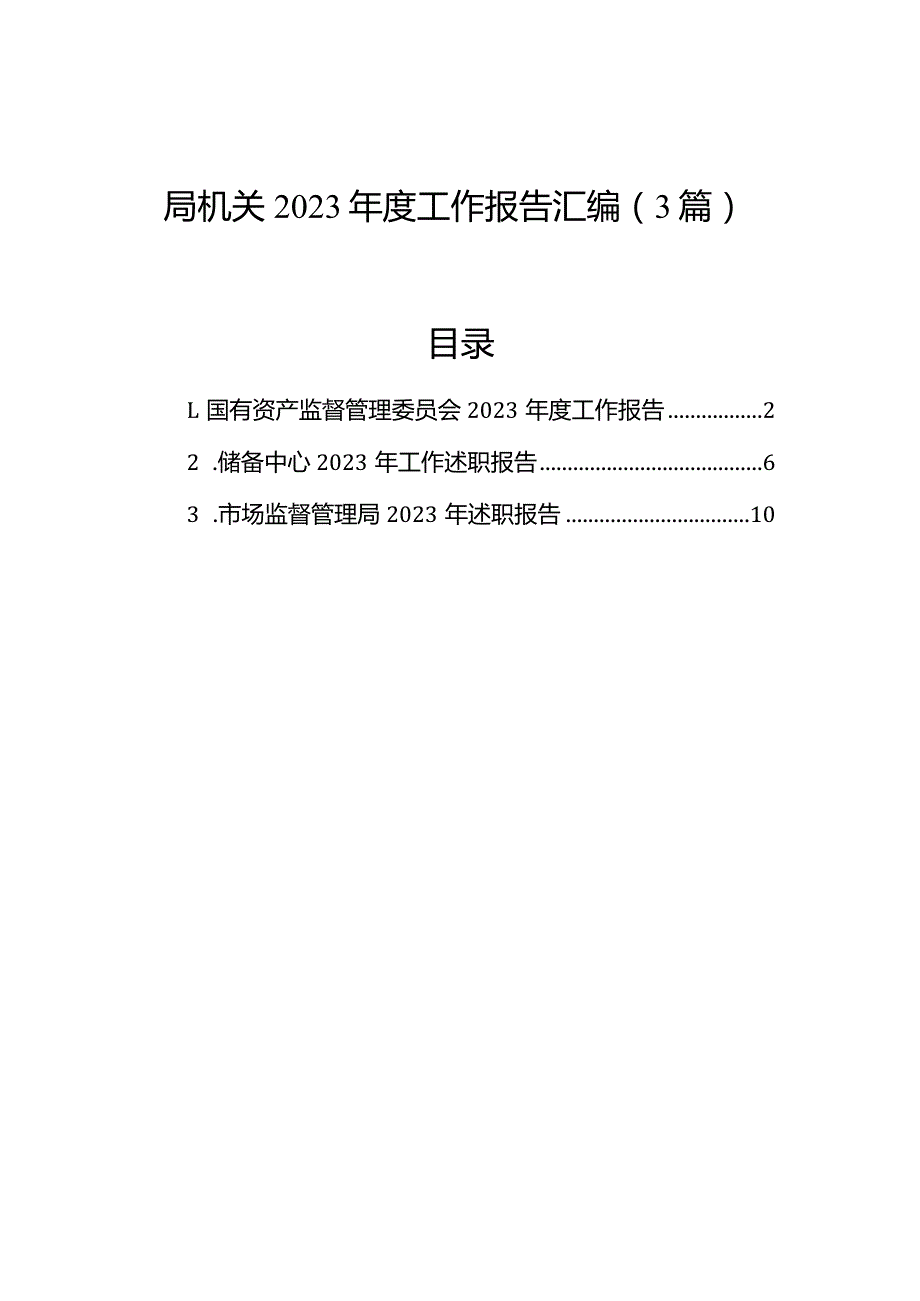 局机关2023工作报告汇编（3篇）.docx_第1页