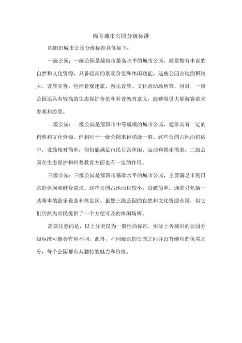 绵阳城市公园分级标准.docx