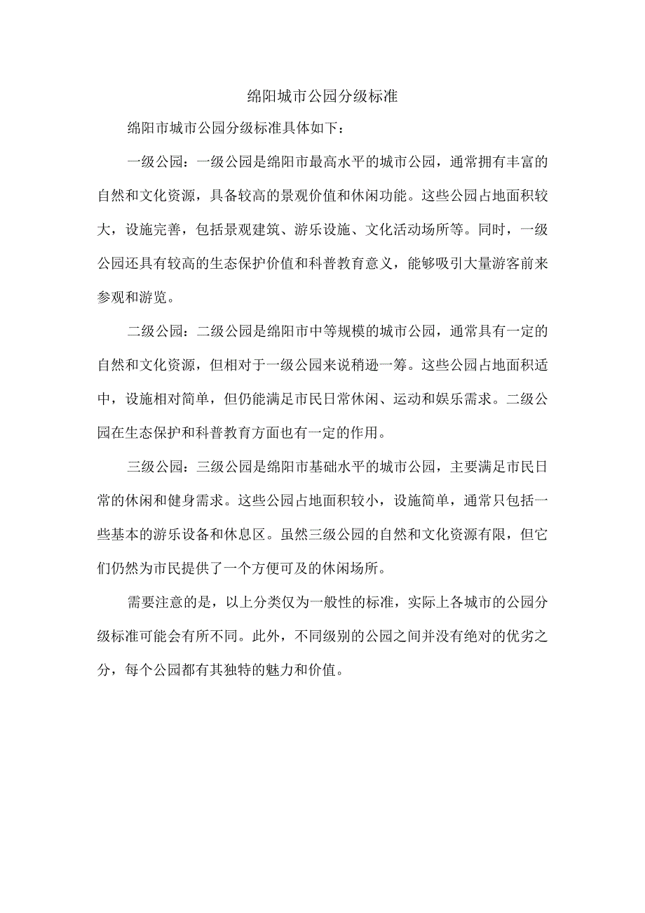 绵阳城市公园分级标准.docx_第1页