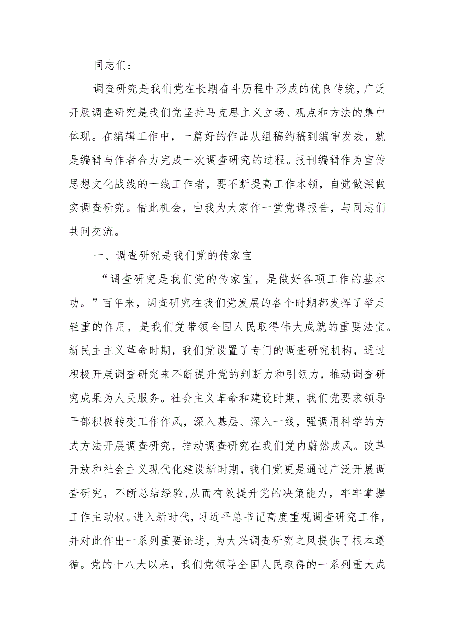 党支部主题党日活动上的党课讲稿.docx_第1页