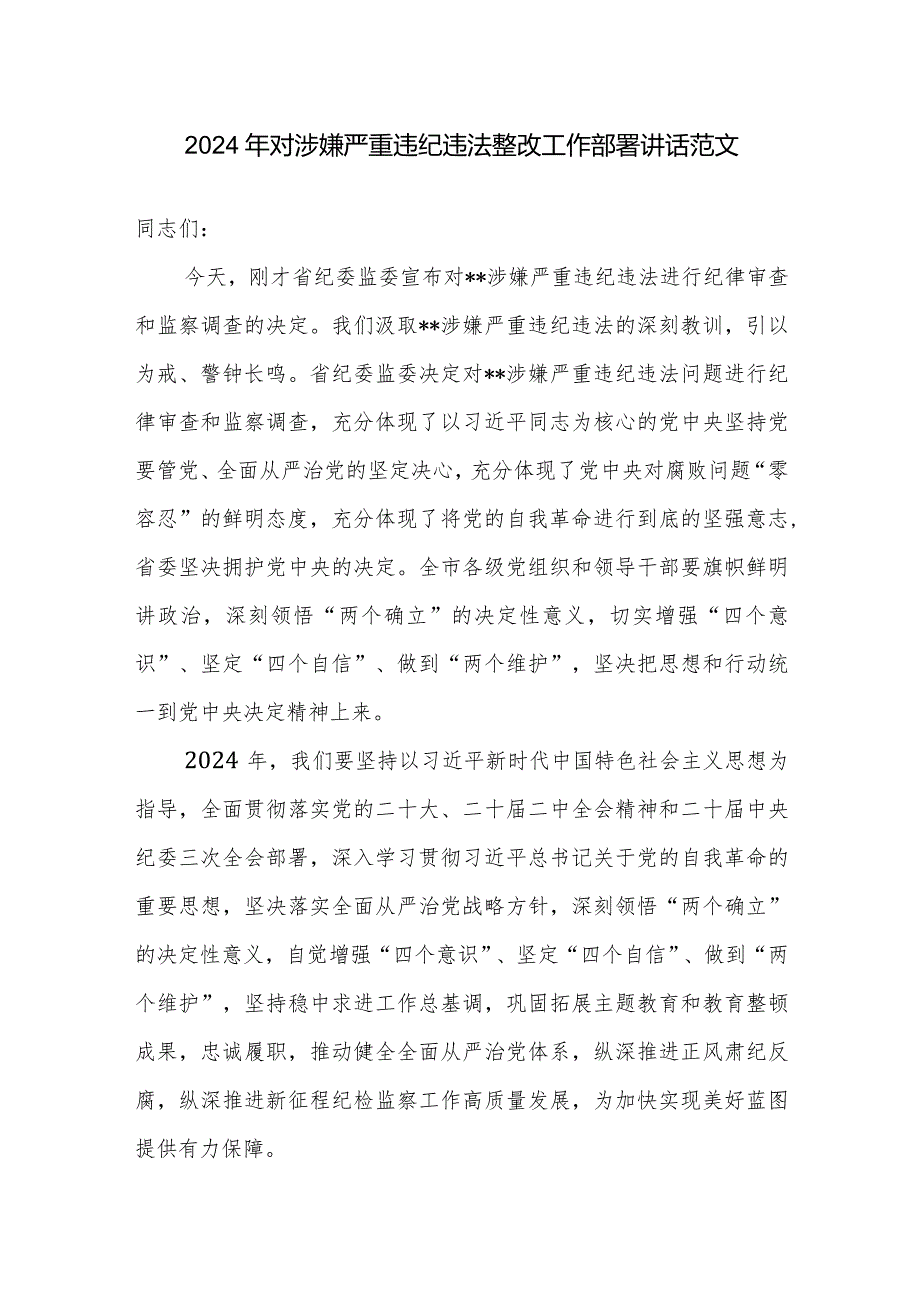 2024年对涉嫌严重违纪违法整改工作部署讲话范文.docx_第1页