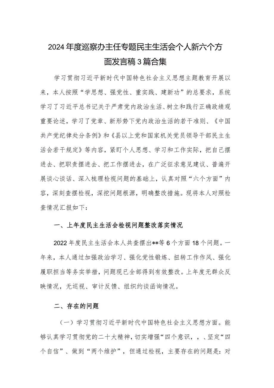 2024巡察办主任专题民主生活会个人新六个方面发言稿3篇合集.docx_第1页