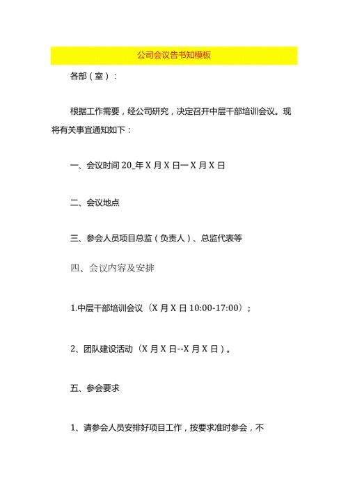 公司会议告书知模板.docx