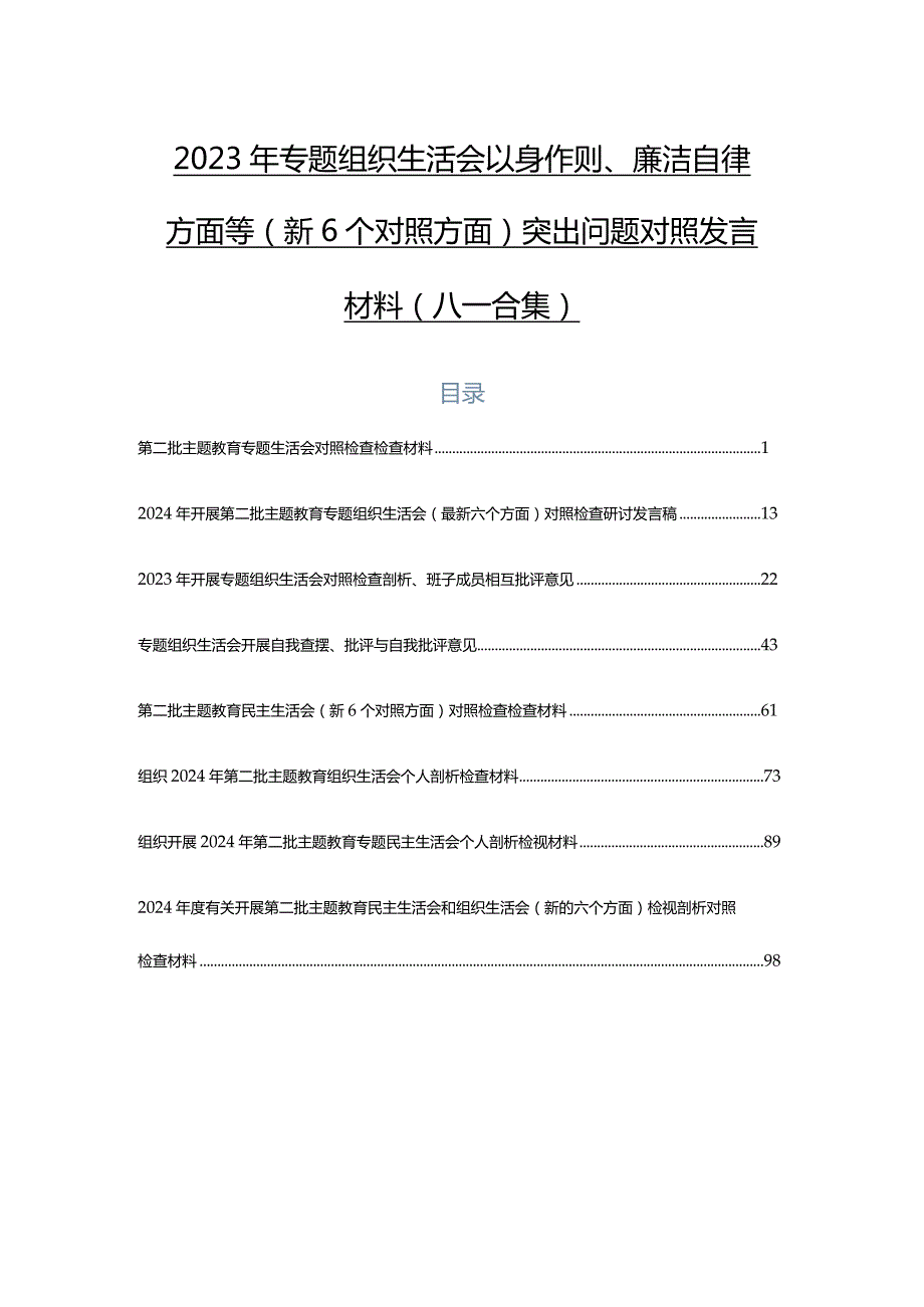 2023年专题组织生活会以身作则、廉洁自律方面等（新6个对照方面）突出问题对照发言材料（八篇合集）.docx_第1页