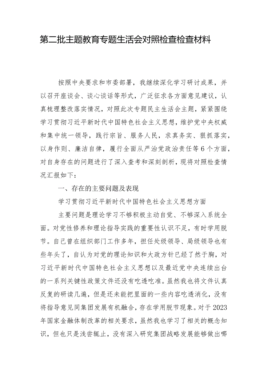 2023年专题组织生活会以身作则、廉洁自律方面等（新6个对照方面）突出问题对照发言材料（八篇合集）.docx_第2页