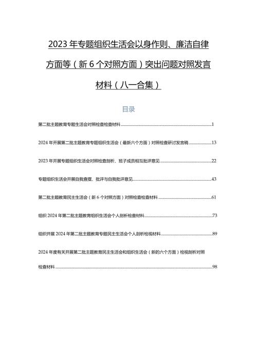 2023年专题组织生活会以身作则、廉洁自律方面等（新6个对照方面）突出问题对照发言材料（八篇合集）.docx