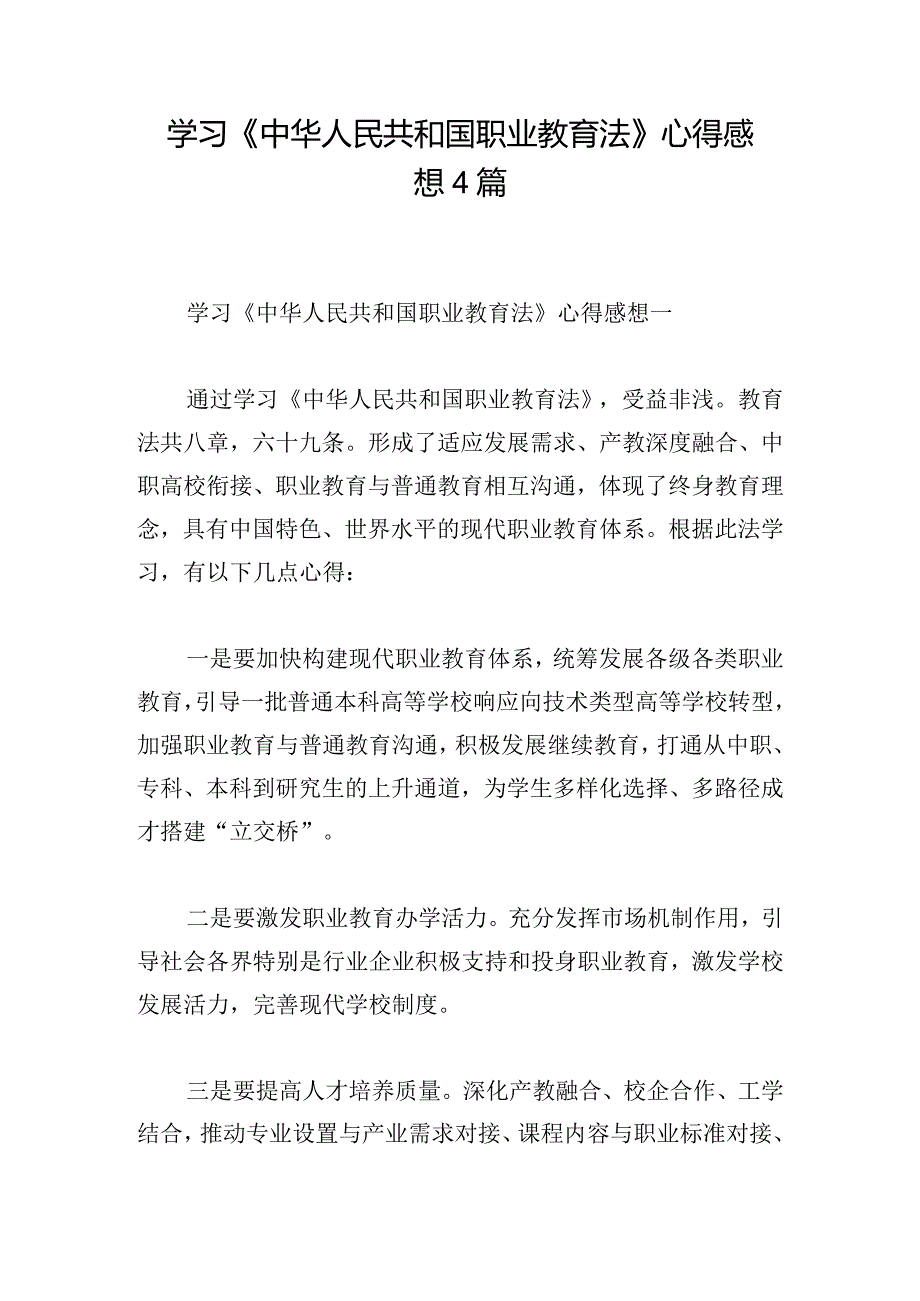 学习《中华人民共和国职业教育法》心得感想4篇(1).docx_第1页