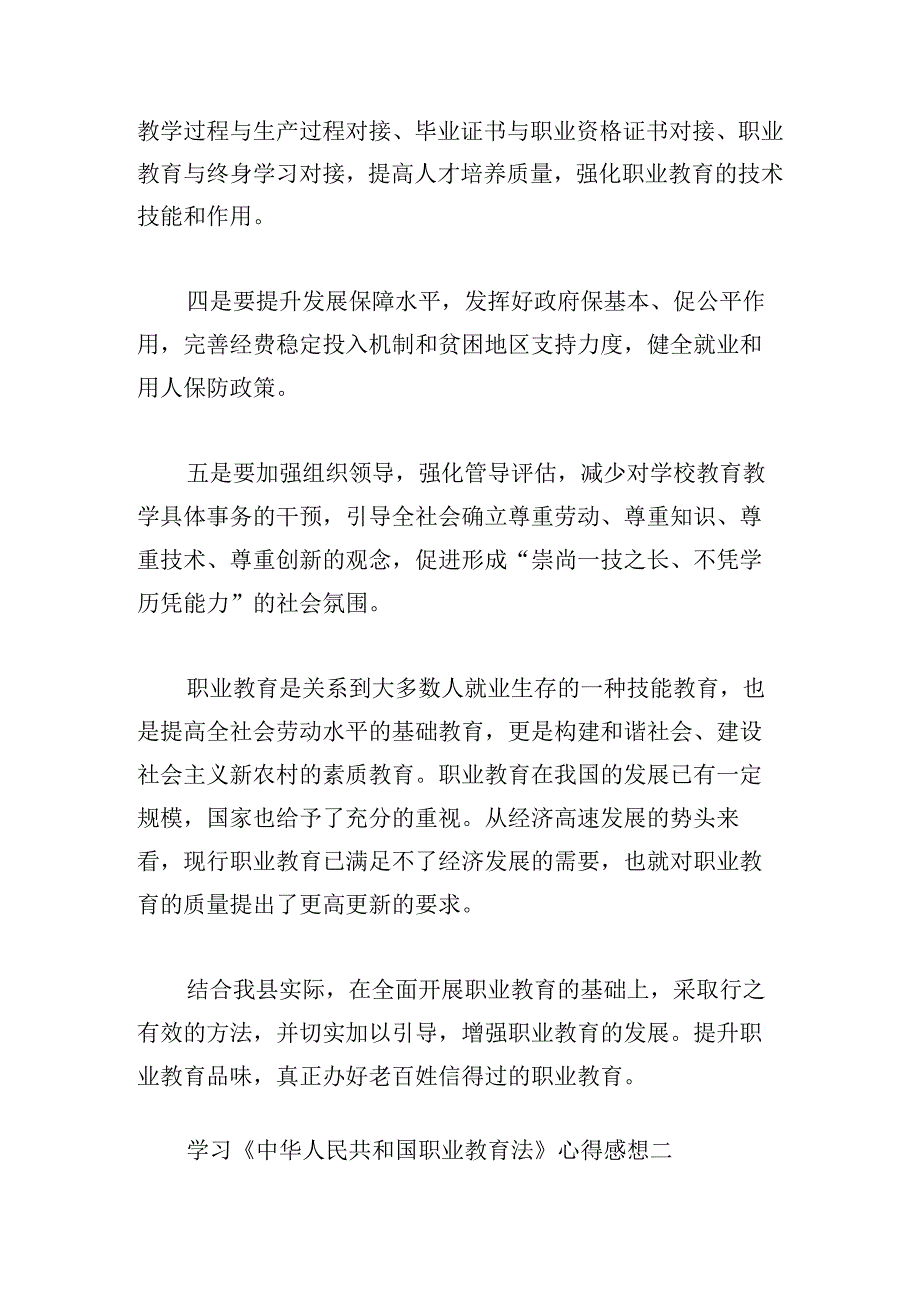 学习《中华人民共和国职业教育法》心得感想4篇(1).docx_第2页