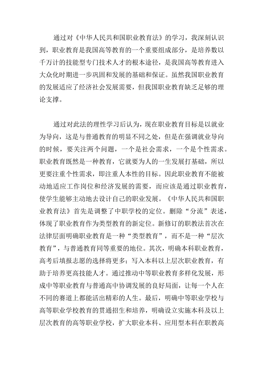 学习《中华人民共和国职业教育法》心得感想4篇(1).docx_第3页
