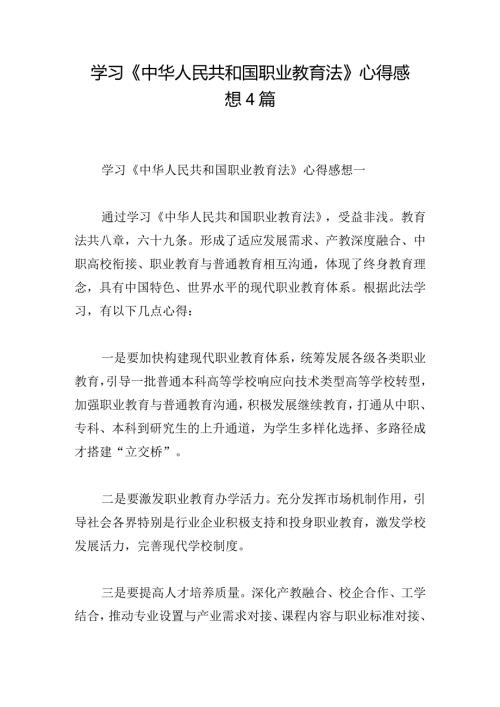 学习《中华人民共和国职业教育法》心得感想4篇(1).docx