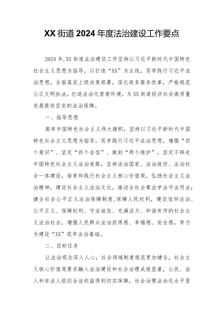 XX街道2024法治建设工作要点.docx_第1页