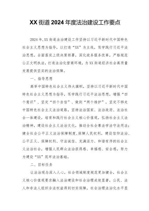 XX街道2024法治建设工作要点.docx