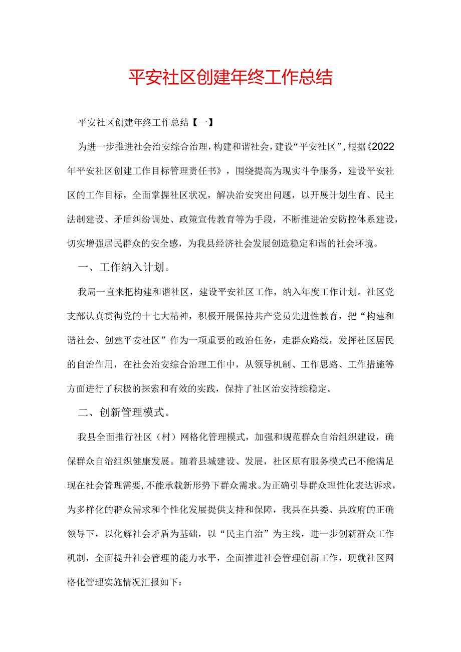 平安社区创建年终工作总结.docx_第1页