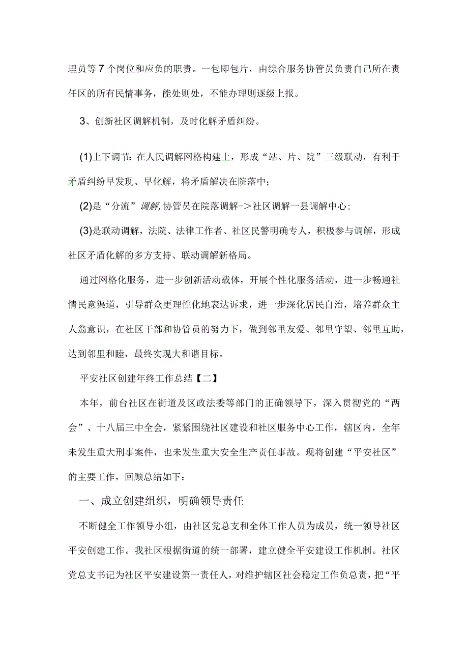 平安社区创建年终工作总结.docx_第3页