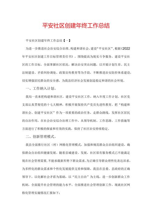 平安社区创建年终工作总结.docx