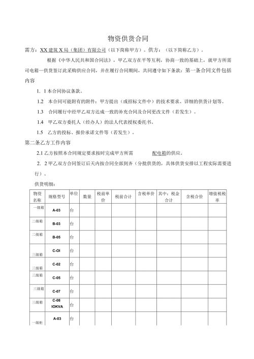 XX建筑X局（集团)有限公司物资供货合同模板（2024年）20240222.docx