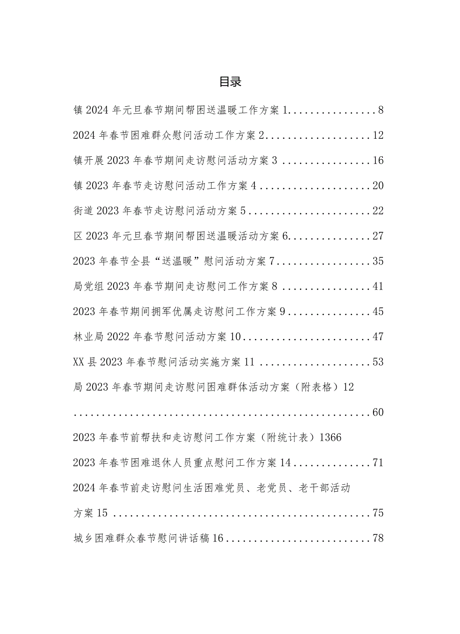 节期间走访慰问活动方案汇编（16篇）.docx_第1页