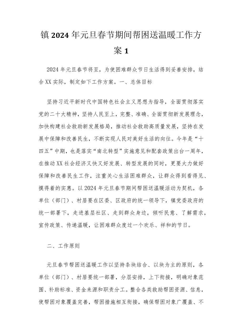 节期间走访慰问活动方案汇编（16篇）.docx_第2页