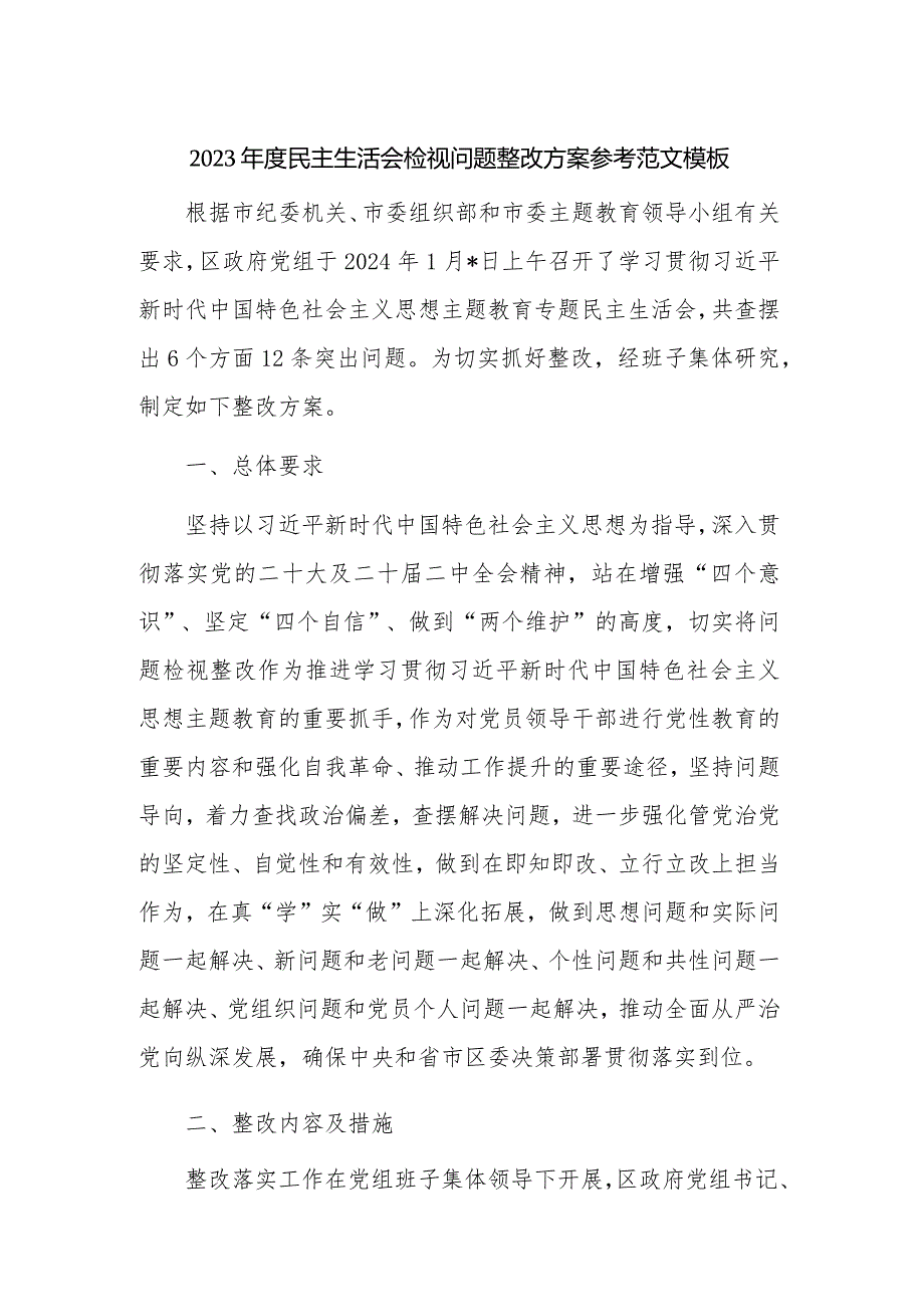 2023民主生活会检视问题整改方案参考范文模板.docx_第1页
