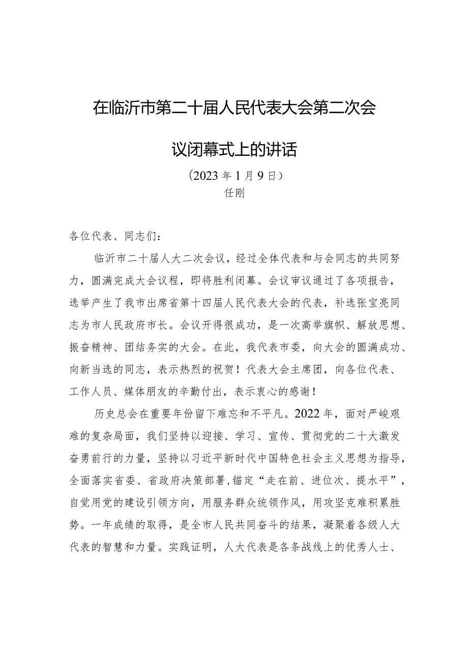 在临沂市第二十人民代表大会第二次会议闭幕式上的讲话.docx_第1页