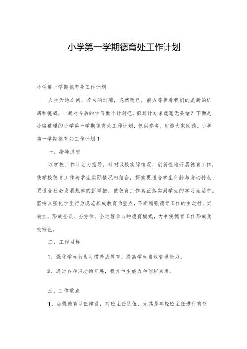小学第一学期德育处工作计划.docx