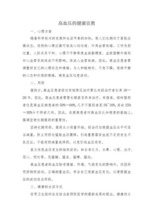 高血压的健康宣教.docx