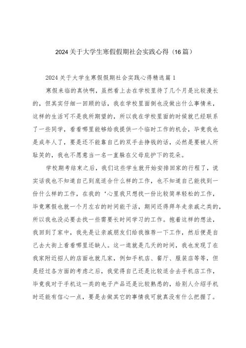 2024关于大学生寒假假期社会实践心得(16篇).docx