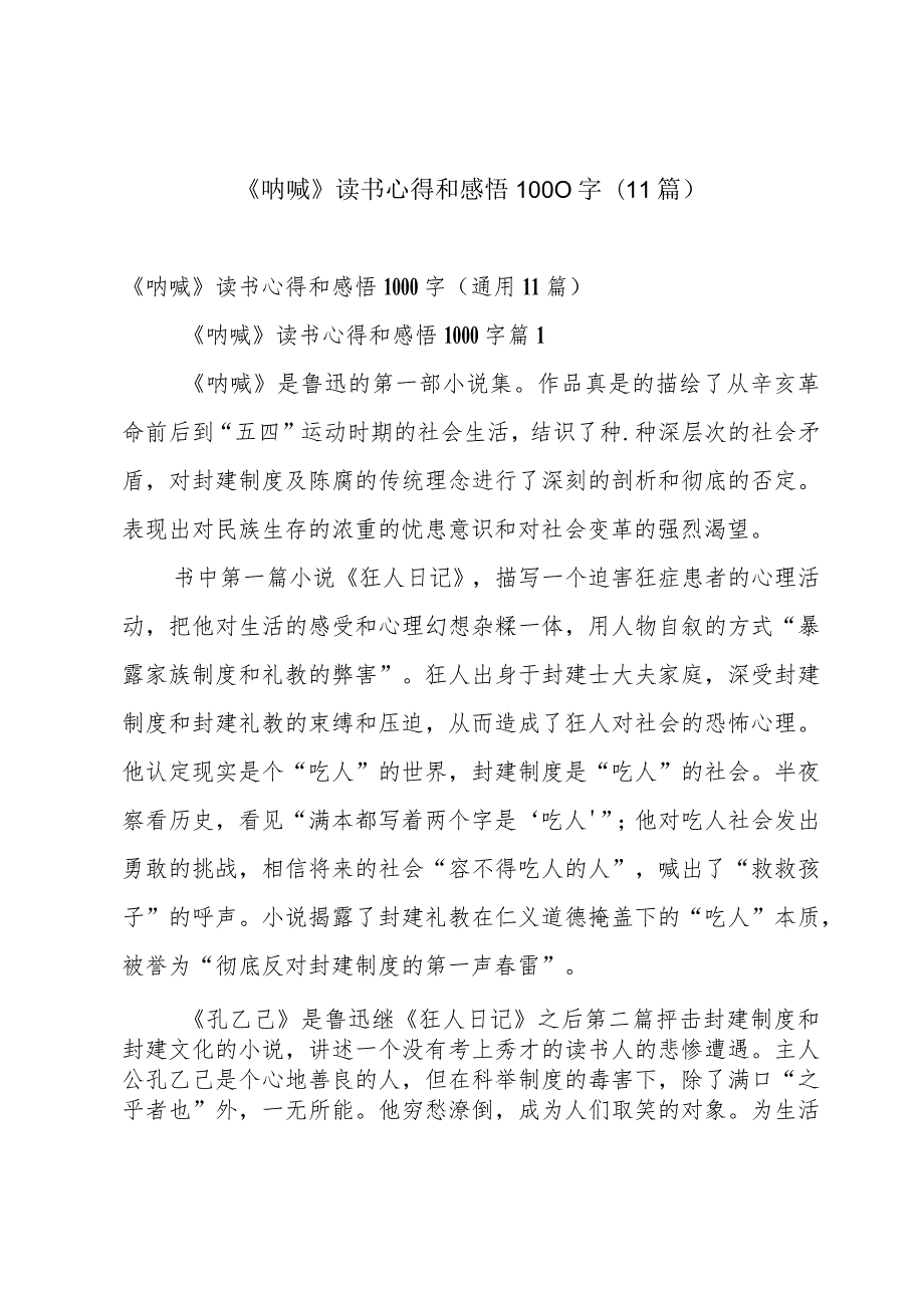 《呐喊》读书心得和感悟1000字（11篇）.docx_第1页