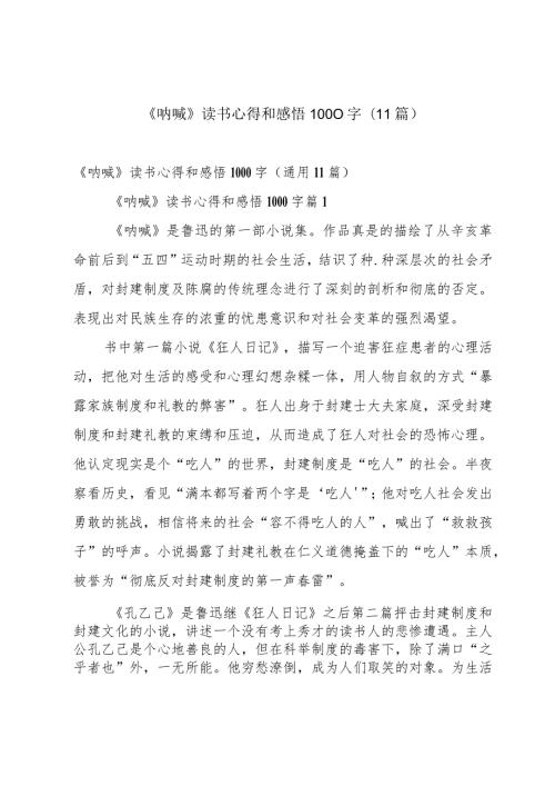 《呐喊》读书心得和感悟1000字（11篇）.docx