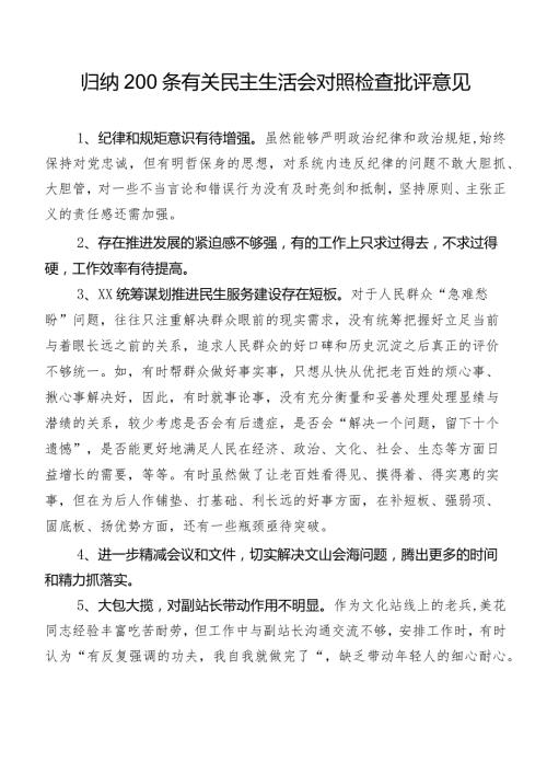 归纳200条有关民主生活会对照检查批评意见.docx