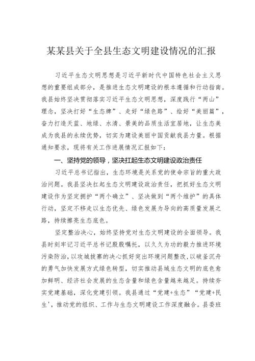 某某县关于全县生态文明建设情况的汇报.docx