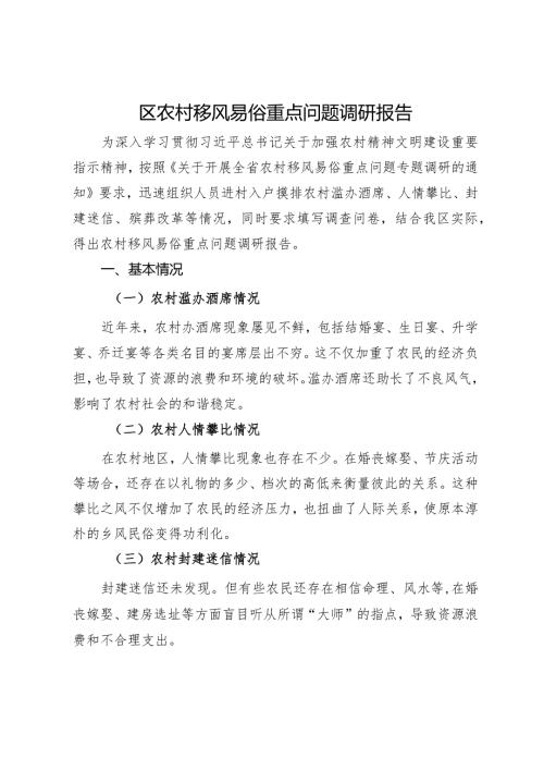 区农村移风易俗重点问题调研报告.docx