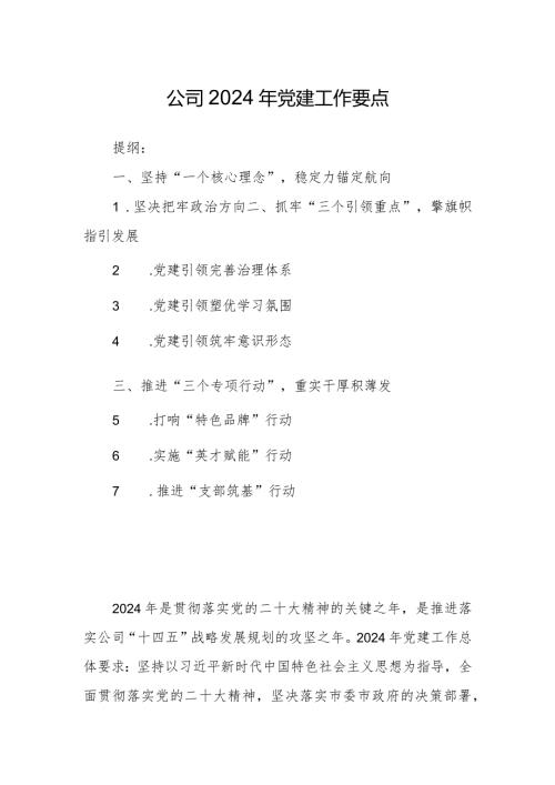 公司2024年党建工作要点.docx
