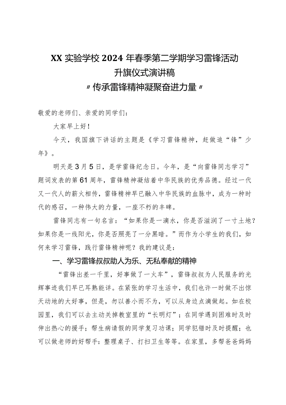 20232024季（第二学期）XX学校学习雷锋活动升旗仪式演讲稿“传承雷锋精神凝聚奋进力量”.docx_第1页