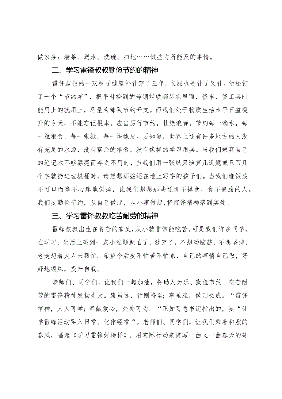 20232024季（第二学期）XX学校学习雷锋活动升旗仪式演讲稿“传承雷锋精神凝聚奋进力量”.docx_第2页