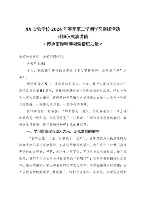 20232024季（第二学期）XX学校学习雷锋活动升旗仪式演讲稿“传承雷锋精神凝聚奋进力量”.docx