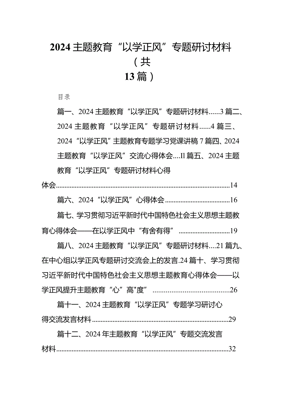 专题教育“以学正风”专题研讨材料范文13篇（精选版）.docx_第1页