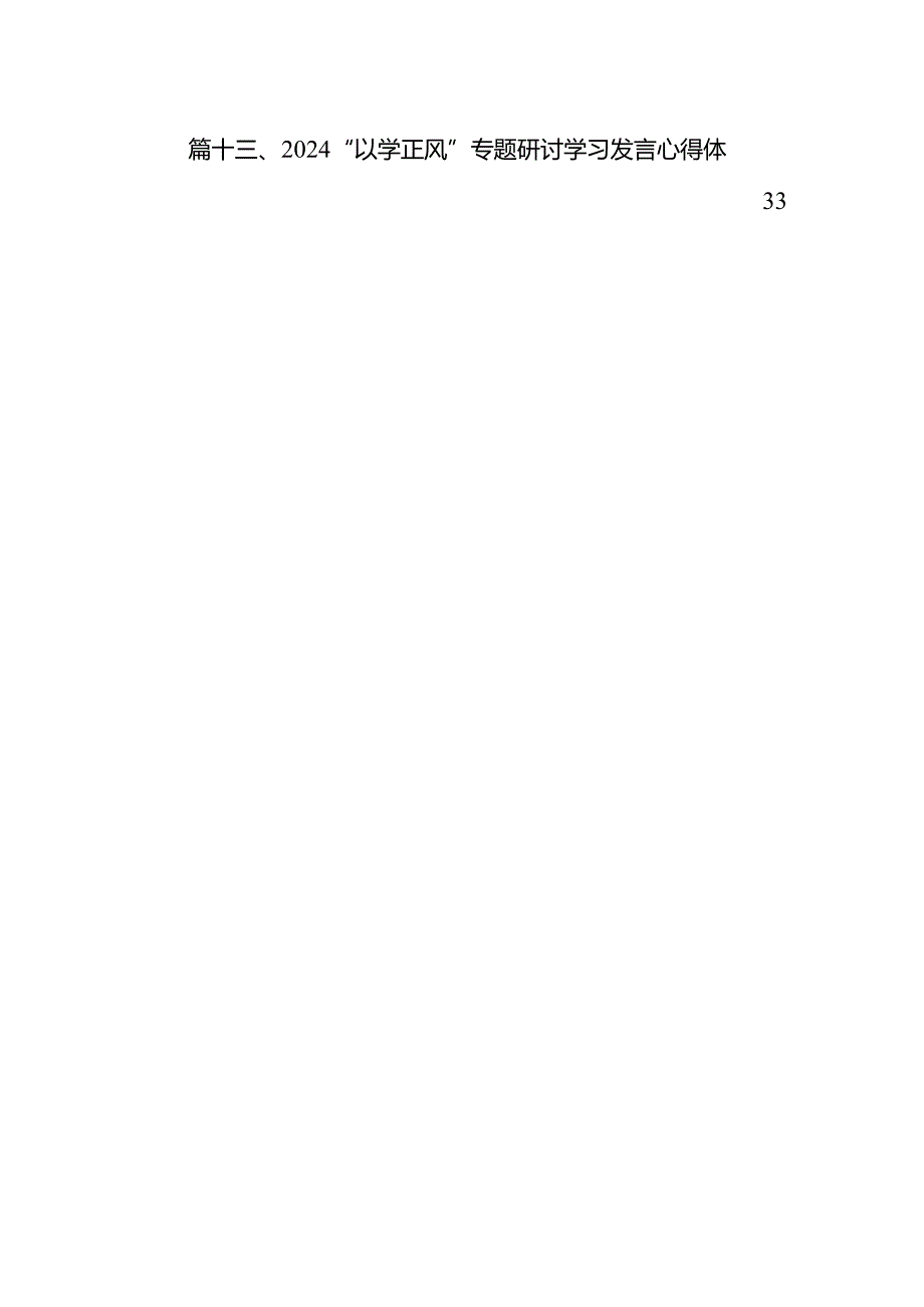 专题教育“以学正风”专题研讨材料范文13篇（精选版）.docx_第2页