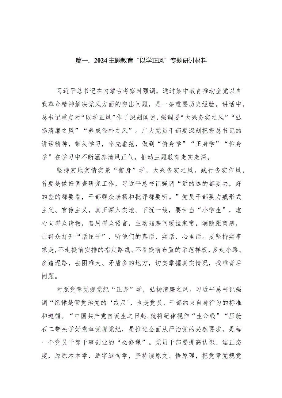 专题教育“以学正风”专题研讨材料范文13篇（精选版）.docx_第3页