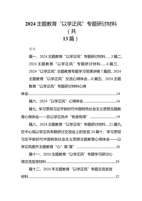 专题教育“以学正风”专题研讨材料范文13篇（精选版）.docx