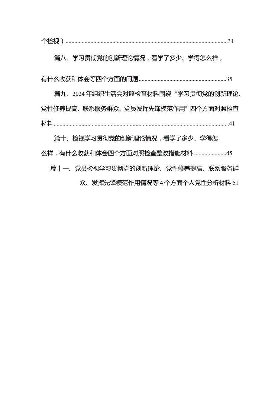 （11篇）2024年学习贯彻党的创新理论、党性修养提高、联系服务群众情况、发挥先锋模范作用专题组织生活会个人对照检视检查发言材料参考范文.docx_第2页