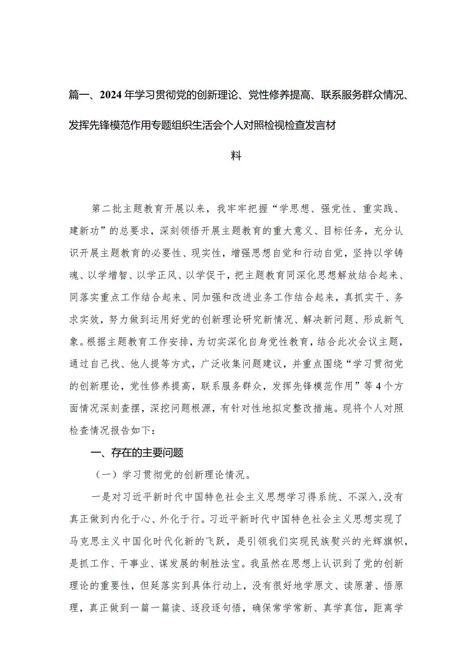 （11篇）2024年学习贯彻党的创新理论、党性修养提高、联系服务群众情况、发挥先锋模范作用专题组织生活会个人对照检视检查发言材料参考范文.docx_第3页