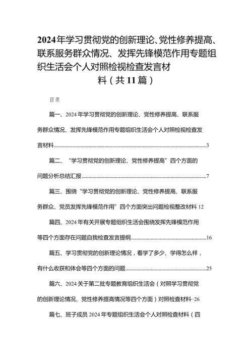（11篇）2024年学习贯彻党的创新理论、党性修养提高、联系服务群众情况、发挥先锋模范作用专题组织生活会个人对照检视检查发言材料参考范文.docx