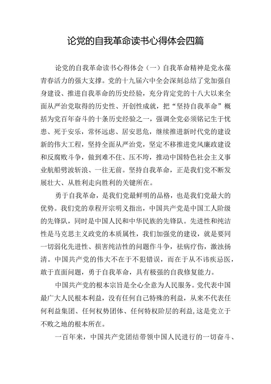 论党的自我革命读书心得体会四篇.docx_第1页