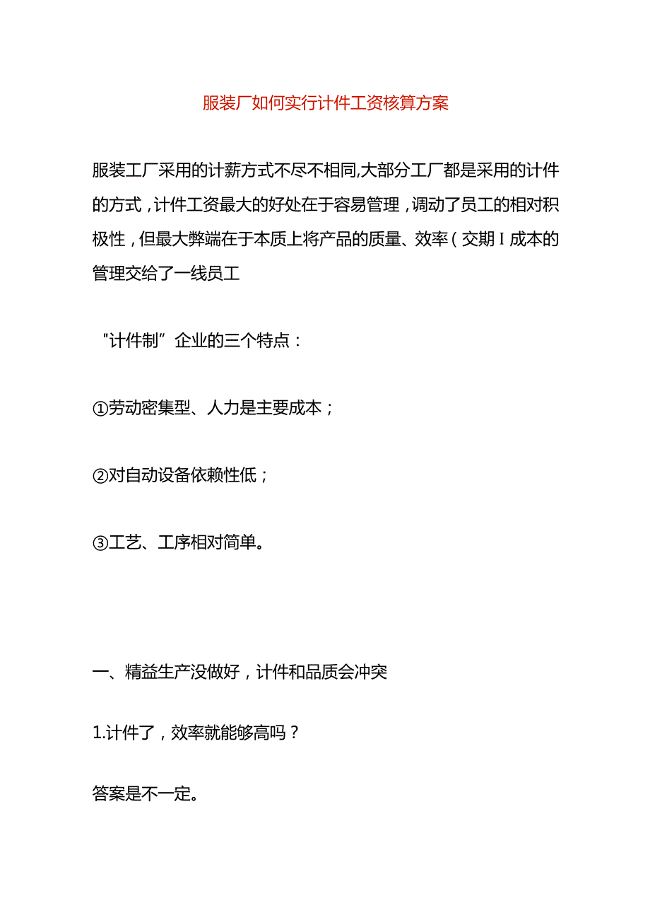 服装厂如何实行计件工资核算方案.docx_第1页