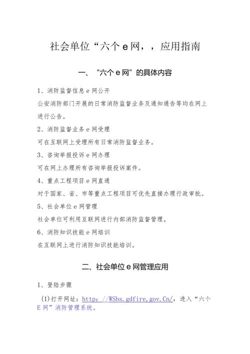 社会单位消防“六个e网”应用指南.docx